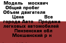  › Модель ­ москвич 2140 › Общий пробег ­ 70 000 › Объем двигателя ­ 1 500 › Цена ­ 70 000 - Все города Авто » Продажа легковых автомобилей   . Пензенская обл.,Мокшанский р-н